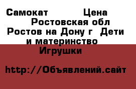 Самокат SK 036 › Цена ­ 2 900 - Ростовская обл., Ростов-на-Дону г. Дети и материнство » Игрушки   